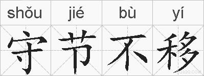 守节不移的拼音