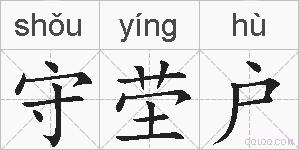 守茔户的拼音