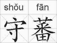 守蕃的拼音