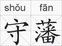 守藩的拼音