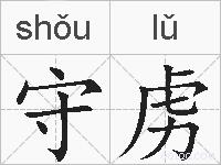 守虏的拼音