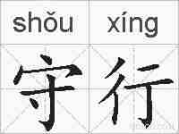 守行的拼音