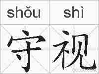 守视的拼音