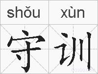 守训的拼音