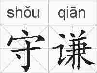 守谦的拼音