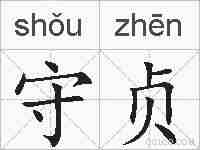 守贞的拼音