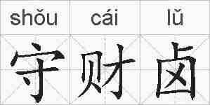 守财卤的拼音