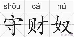 守财奴的拼音