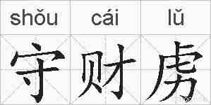守财虏的拼音
