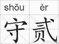 守贰的拼音