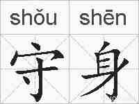 守身的拼音