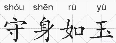 守身如玉的拼音