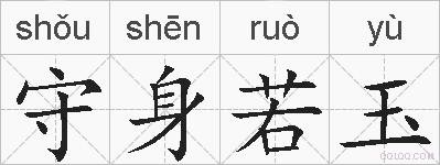 守身若玉的拼音