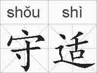 守适的拼音