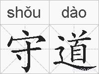 守道的拼音