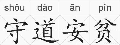 守道安贫的拼音