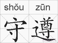 守遵的拼音