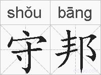 守邦的拼音