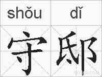 守邸的拼音