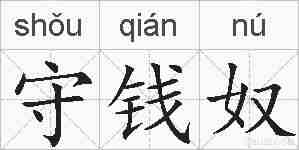 守钱奴的拼音