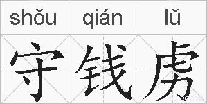 守钱虏的拼音