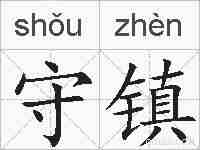 守镇的拼音