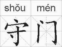 守门的拼音