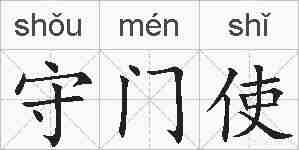 守门使的拼音