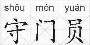 守门员的拼音