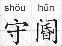 守阍的拼音