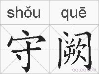 守阙的拼音