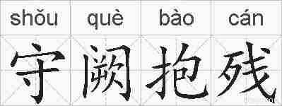 守阙抱残的拼音