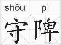 守陴的拼音