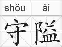 守隘的拼音