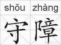 守障的拼音
