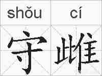 守雌的拼音
