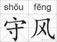 守风的拼音