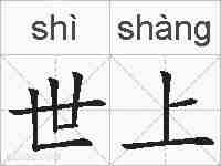 世上的拼音