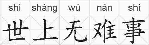 世上无难事的拼音
