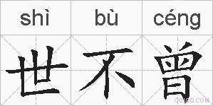 世不曾的拼音