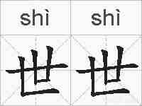 世世的拼音
