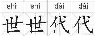 世世代代的拼音