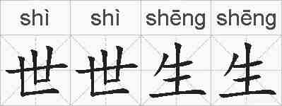 世世生生的拼音