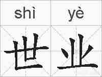 世业的拼音