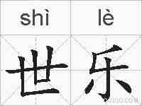 世乐的拼音