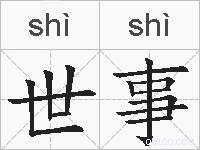 世事的拼音
