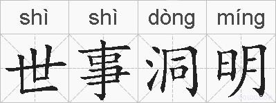世事洞明的拼音
