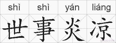 世事炎凉的拼音