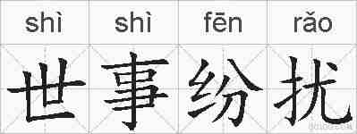 世事纷扰的拼音