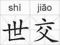 世交的拼音